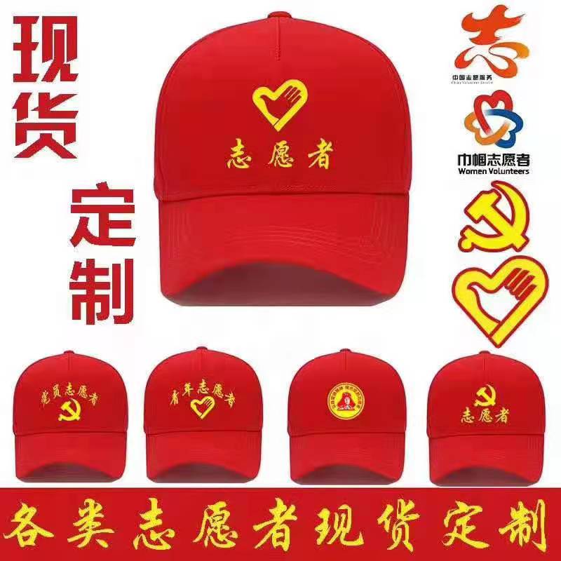 北京志愿者帽子定做生產(chǎn)定制加工廠家 北京志愿者帽子定做生產(chǎn)定制加工廠家